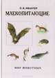 Млекопитающие, Э. В. Ивантер 