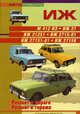 Автомобили ИЖ. М-412-ИЭ, ИЖ-21, ИЖ-21251, ИЖ-2715-01, ИЖ-27151-01, ИЖ-27156. Практическое руководство, Афонин С. 