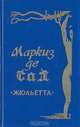 Жюльетта, Маркиз де Сад 