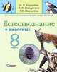 Естествознание. Животные. 8 класс: Учебник для специальных (коррекционных) образовательных учреждений VIII вида, Королева Наталья Викторовна, Макаревич Елена Викторовна, Шевырева Татьяна Вячеславовна 