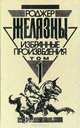 Этот бессмертный. Остров мертвых, Роджер Желязны 
