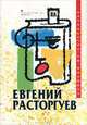 Записки из Зазеркалья, Евгений Расторгуев 
