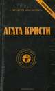 Агата Кристи. Сочинения в 9 томах. Том 3, Агата Кристи 