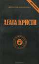 Агата Кристи. Сочинения в 9 томах. Том 5, Агата Кристи 