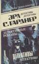 Эрл С. Гарднер. Детективные романы. Том 5, Эрл С. Гарднер 