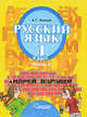 Русский язык. 1 класс. В 3 частях. Часть 3. Учебник для специальных (коррекционных) образовательных учреждений II вида. Гриф МО РФ. ФГОС, Зикеев Анатолий Георгиевич 