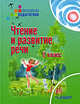 Чтение и развитие речи. 2 класс. Учебник для специальных (коррекционных) образовательных учреждений II вида. Гриф МО РФ, Красильникова Ольга Александровна 