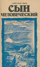 Сын человеческий, Александр Мень 