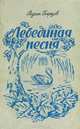 Лебединая песня, Родион Березов 