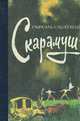 Скарамуш, Рафаэль Сабатини 
