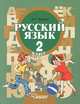 Русский язык. 2 класс. В 2 частях. Часть 1, А. Г. Зикеев 