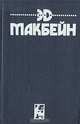 Алло, полиция? Выкуп Кинга. Увидеть смерть. Перед рассветом. Кровь на стене. В метель, Эд Макбейн 