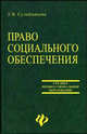 Право социального обеспечения. Учебное пособие, Г. В. Сулейманова 