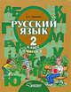 Русский язык. 2 класс. В 2-х частях. Часть 1. Учебник для специальных (коррекционных) образовательных учреждений II вида. Гриф МО РФ. ФГОС, Зикеев Анатолий Георгиевич 