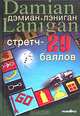 Стретч - 29 баллов, Дэмиан Лэниган 
