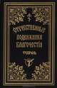 Отечественные подвижники благочестия XVIII - XIX веков. Февраль, 
