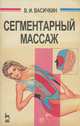 Сегментарный массаж, В. И. Васичкин 