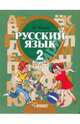 Русский язык. 2 класс. В 2-х частях. Часть 2. Учебник для специальных (коррекционных) образовательных учреждений II вида. Гриф МО РФ. ФГОС, Зикеев Анатолий Георгиевич 