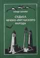 Судьба чечено-ингушского народа, Зайнди Шахбиев 