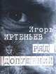 Ряд допущений, Игорь Иртеньев 