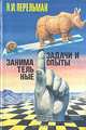 Занимательные задачи и опыты, Я. И. Перельман 