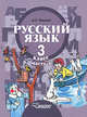 Русский язык. 3 класс. В 2 частях. Часть 1. Развитие речи. Грамматика. Учебник для специальных (коррекционных) образовательных учреждений II вида, Зикеев Анатолий Георгиевич 