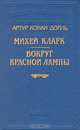 Михей Кларк. Вокруг красной лампы, Артур Конан Дойль 