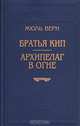 Братья Кип. Архипелаг в огне, Жюль Верн 