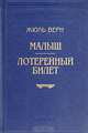 Малыш. Лотерейный билет, Жюль Верн 