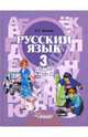 Русский язык. 3 класс. В 2 частях. Часть 2. Развитие речи. Грамматика. Учебник для специальных (коррекционных) образовательных учреждений II вида, Зикеев Анатолий Георгиевич 