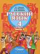 Русский язык. 4 класс. В 2-х частях. Часть 2. Учебник для специальных (коррекционных) образовательных учреждений II вида, А. Г. Зикеев, К. Г. Коровин, К. В. Комаров 