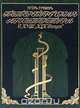 Петербургская архитектура в XVIII и XIX веках, И. Грабарь 