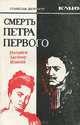 Смерть Петра Первого. Интриги. Заговор. Измена, Станислав Десятсков 