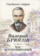 Час воспоминаний, Валерий Брюсов 