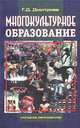 Многокультурное образование, Дмитриев Г.Д. 