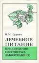 Лечебное питание при сердечно-сосудистых заболеваниях, М. М. Гурвич 