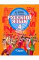 Русский язык. 4 класс. В 2-х частях. Часть 1. Учебник для специальных (коррекционных) образовательных учреждений II вида. ФГОС, Зикеев Анатолий Георгиевич, Коровин Кирилл Георгиевич, Комаров Константин Васильевич 