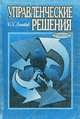 Управленческие решения. Учебник, Б. Г. Литвак 