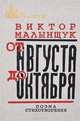 От Августа до Октября, Виктор Малынщук 