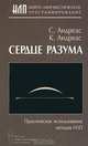 Сердце разума. Практическое использование методов НЛП, С. Андреас, К. Андреас 