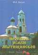 Прошлое земли мытищинской, Ю. А. Князев 