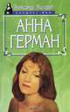 Анна Герман, Александр Жигарев 