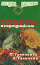 Советы огородникам, Октябрина Ганичкина, Александр Ганичкин 