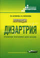 Логопедия. Дизартрия. Учебное пособие для ВУЗов, Белякова Лидия Ивановна, Волоскова Наталья Николаевна 