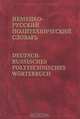 Немецко-русский политехнический словарь, 