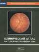Клинический атлас патологии глазного дна, Л. А. Кацнельсон, В. С. Лысенко, Т. И. Балишанская 