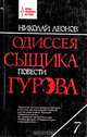 Одиссея сыщика Гурова. Книга 7, Николай Леонов 