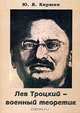 Лев Троцкий - военный теоретик, Ю. Я. Киршин 