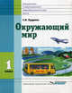 Окружающий мир. 1 класс. Учебник для специальных образовательных организаций VIII вида. ФГОС, Светлана Владимировна Кудрина 