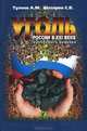 Уголь России в XXI веке. Проблемы и решения, А. М. Тулеев, С. В. Шатиров 